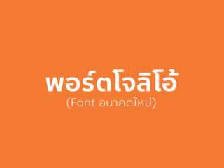 ก้าวไปข้างหน้าไปกับฟอนต์ “อนาคตใหม่” ดาวน์โหลดฟรี พร้อมใช้งานแล้ววันนี้