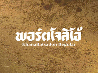 ถอดแบบฟอนต์ต้นฉบับของคณะราษฎรให้ได้โหลดฟรี เพื่อฉลองการกลับมาของคณะราษฎร