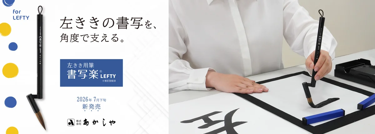 ภาพหลักของพู่กันเขียนอักษร Akashiya Shosharaku LEFTY สำหรับคนถนัดซ้าย